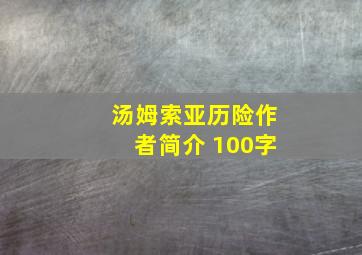 汤姆索亚历险作者简介 100字